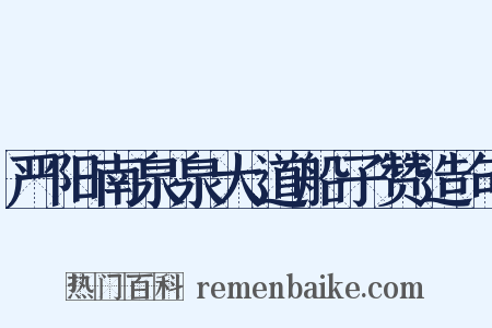 严阳南泉泉大道船子赞造句是什么意思的图片